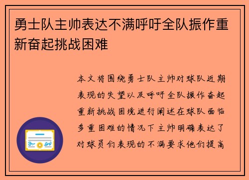 勇士队主帅表达不满呼吁全队振作重新奋起挑战困难