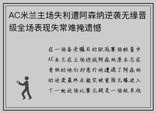 AC米兰主场失利遭阿森纳逆袭无缘晋级全场表现失常难掩遗憾