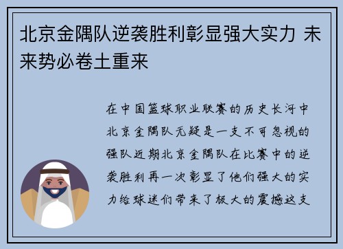 北京金隅队逆袭胜利彰显强大实力 未来势必卷土重来