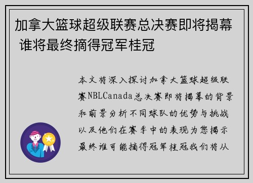 加拿大篮球超级联赛总决赛即将揭幕 谁将最终摘得冠军桂冠