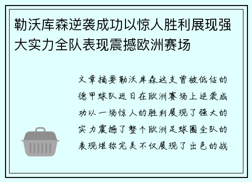 勒沃库森逆袭成功以惊人胜利展现强大实力全队表现震撼欧洲赛场