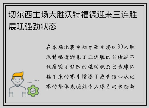 切尔西主场大胜沃特福德迎来三连胜展现强劲状态