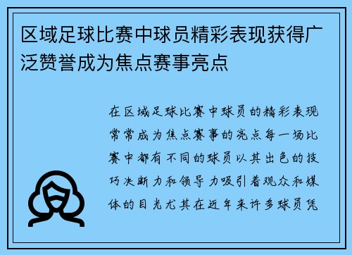区域足球比赛中球员精彩表现获得广泛赞誉成为焦点赛事亮点