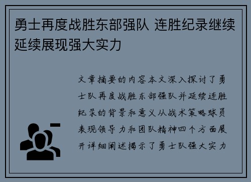 勇士再度战胜东部强队 连胜纪录继续延续展现强大实力