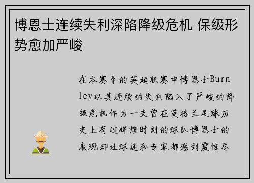 博恩士连续失利深陷降级危机 保级形势愈加严峻