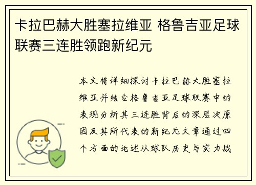 卡拉巴赫大胜塞拉维亚 格鲁吉亚足球联赛三连胜领跑新纪元