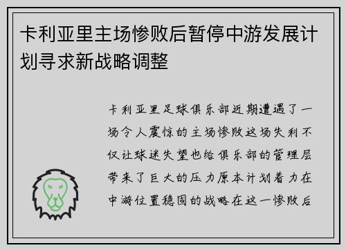 卡利亚里主场惨败后暂停中游发展计划寻求新战略调整