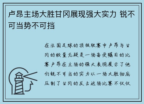 卢昂主场大胜甘冈展现强大实力 锐不可当势不可挡
