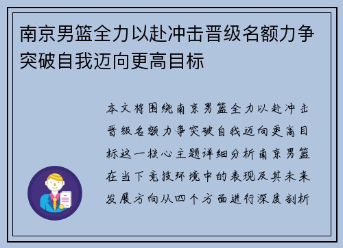 南京男篮全力以赴冲击晋级名额力争突破自我迈向更高目标