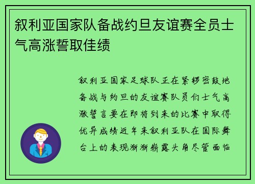 叙利亚国家队备战约旦友谊赛全员士气高涨誓取佳绩
