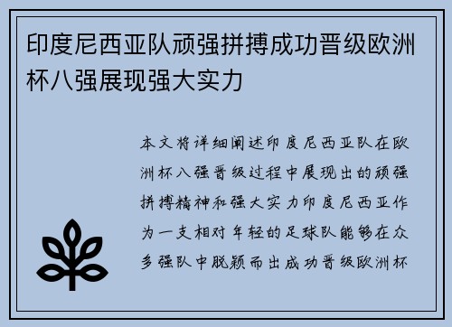 印度尼西亚队顽强拼搏成功晋级欧洲杯八强展现强大实力