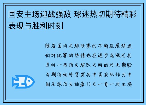 国安主场迎战强敌 球迷热切期待精彩表现与胜利时刻