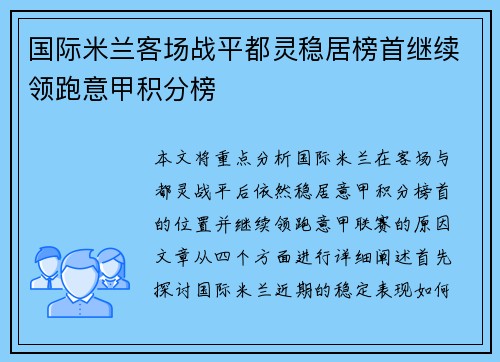 国际米兰客场战平都灵稳居榜首继续领跑意甲积分榜