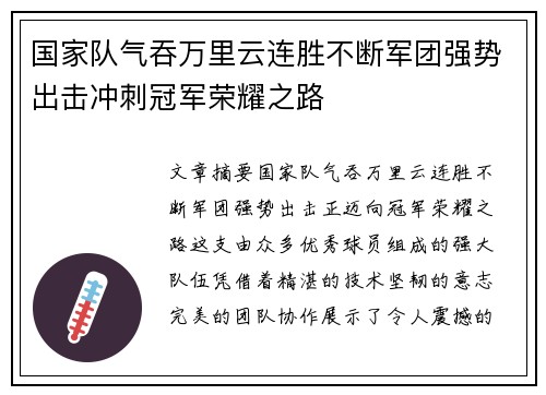国家队气吞万里云连胜不断军团强势出击冲刺冠军荣耀之路