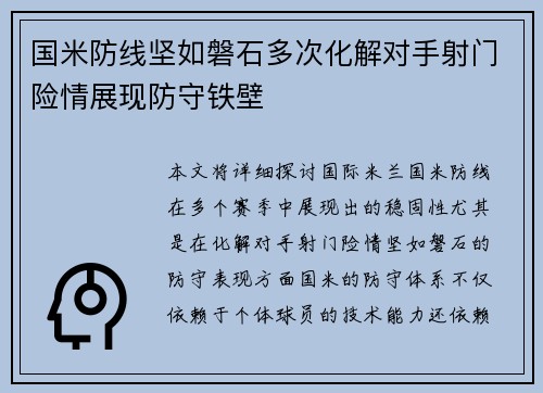 国米防线坚如磐石多次化解对手射门险情展现防守铁壁