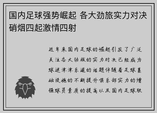 国内足球强势崛起 各大劲旅实力对决硝烟四起激情四射