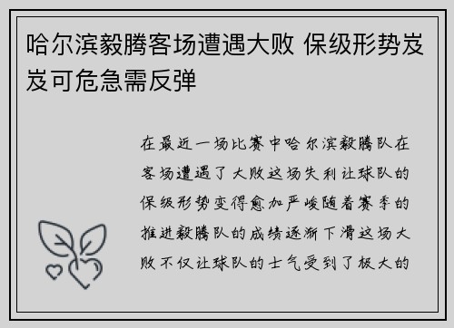 哈尔滨毅腾客场遭遇大败 保级形势岌岌可危急需反弹