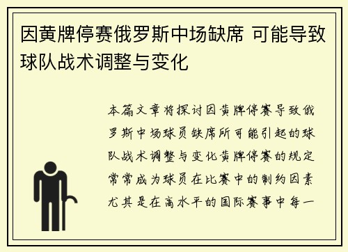 因黄牌停赛俄罗斯中场缺席 可能导致球队战术调整与变化