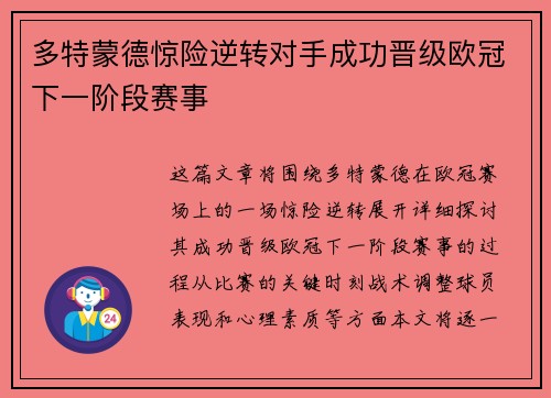 多特蒙德惊险逆转对手成功晋级欧冠下一阶段赛事
