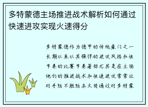 多特蒙德主场推进战术解析如何通过快速进攻实现火速得分