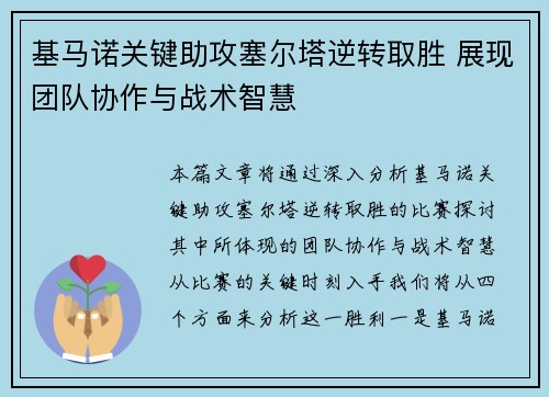 基马诺关键助攻塞尔塔逆转取胜 展现团队协作与战术智慧
