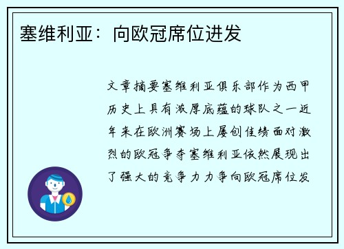 塞维利亚：向欧冠席位进发