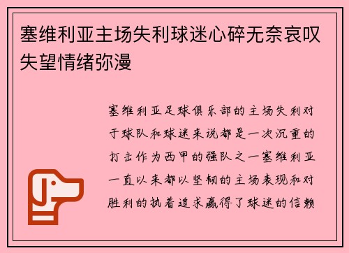 塞维利亚主场失利球迷心碎无奈哀叹失望情绪弥漫