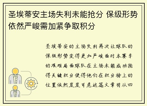 圣埃蒂安主场失利未能抢分 保级形势依然严峻需加紧争取积分