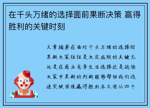 在千头万绪的选择面前果断决策 赢得胜利的关键时刻