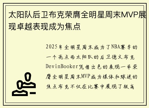 太阳队后卫布克荣膺全明星周末MVP展现卓越表现成为焦点