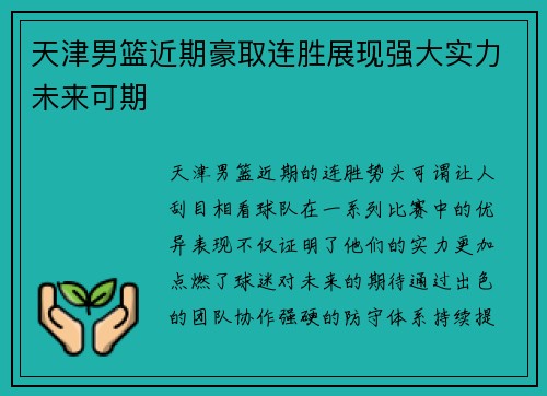 天津男篮近期豪取连胜展现强大实力未来可期