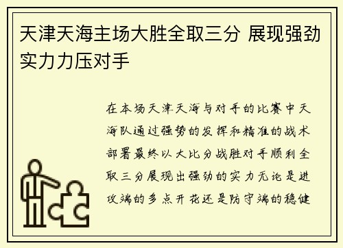 天津天海主场大胜全取三分 展现强劲实力力压对手