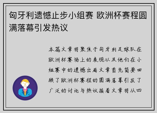 匈牙利遗憾止步小组赛 欧洲杯赛程圆满落幕引发热议