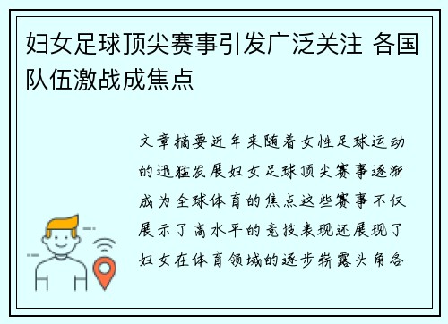 妇女足球顶尖赛事引发广泛关注 各国队伍激战成焦点