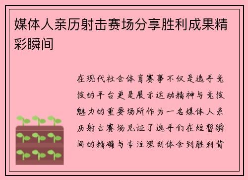 媒体人亲历射击赛场分享胜利成果精彩瞬间