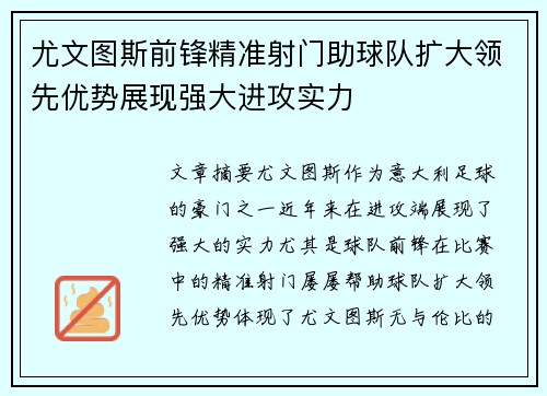 尤文图斯前锋精准射门助球队扩大领先优势展现强大进攻实力