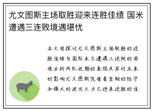 尤文图斯主场取胜迎来连胜佳绩 国米遭遇三连败境遇堪忧