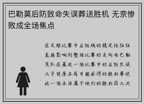 巴勒莫后防致命失误葬送胜机 无奈惨败成全场焦点