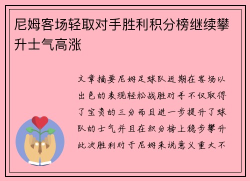 尼姆客场轻取对手胜利积分榜继续攀升士气高涨