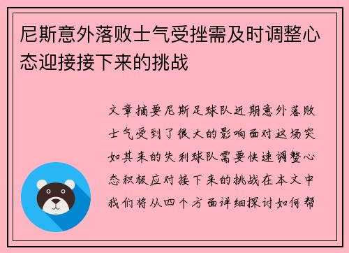 尼斯意外落败士气受挫需及时调整心态迎接接下来的挑战
