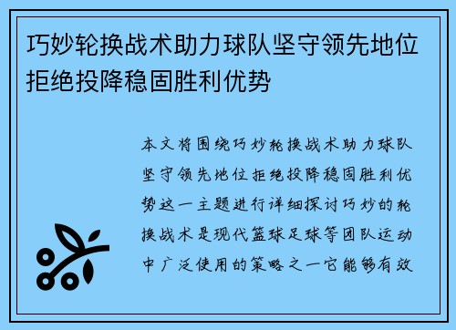 巧妙轮换战术助力球队坚守领先地位拒绝投降稳固胜利优势
