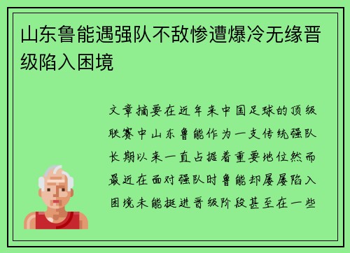 山东鲁能遇强队不敌惨遭爆冷无缘晋级陷入困境