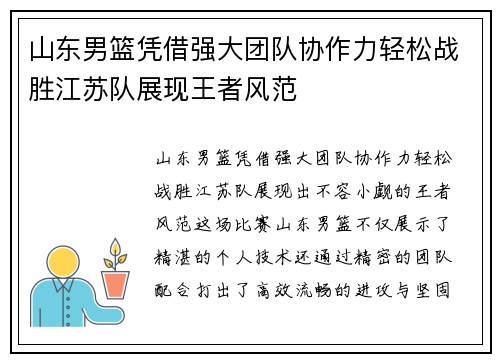 山东男篮凭借强大团队协作力轻松战胜江苏队展现王者风范