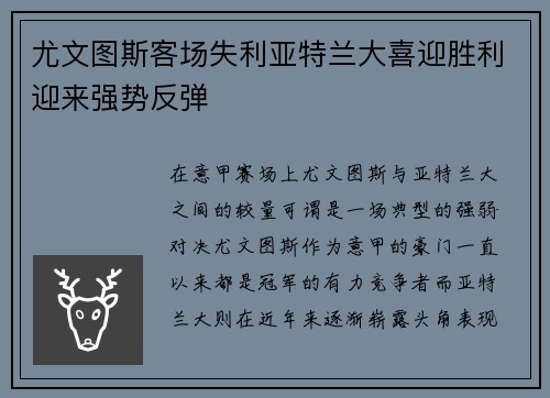 尤文图斯客场失利亚特兰大喜迎胜利迎来强势反弹