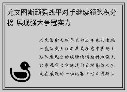 尤文图斯顽强战平对手继续领跑积分榜 展现强大争冠实力