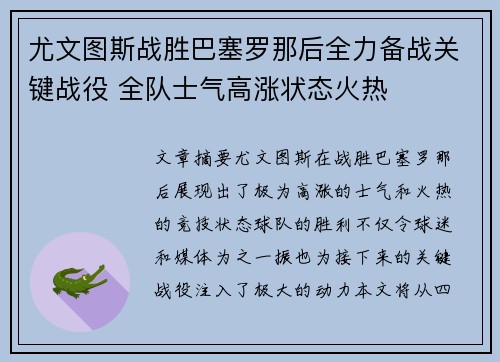 尤文图斯战胜巴塞罗那后全力备战关键战役 全队士气高涨状态火热
