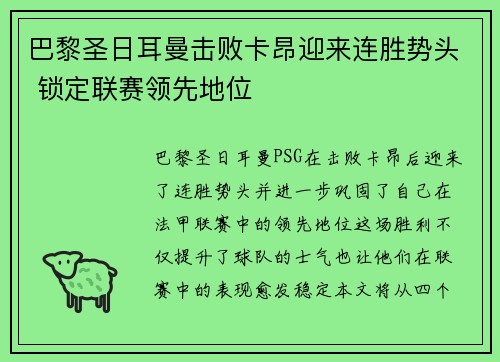 巴黎圣日耳曼击败卡昂迎来连胜势头 锁定联赛领先地位