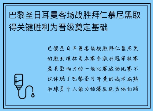 巴黎圣日耳曼客场战胜拜仁慕尼黑取得关键胜利为晋级奠定基础