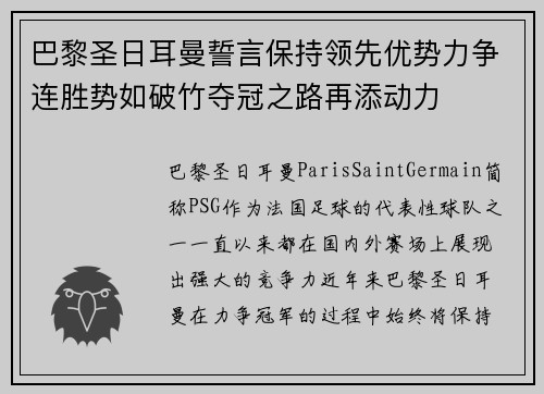 巴黎圣日耳曼誓言保持领先优势力争连胜势如破竹夺冠之路再添动力