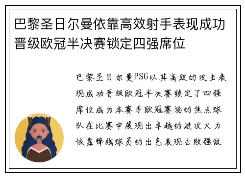 巴黎圣日尔曼依靠高效射手表现成功晋级欧冠半决赛锁定四强席位